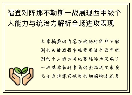 福登对阵那不勒斯一战展现西甲级个人能力与统治力解析全场进攻表现 福登对阵那不勒斯一战展现西甲级个人能力与统治力解析全场进攻表现