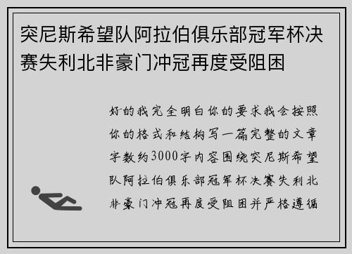 突尼斯希望队阿拉伯俱乐部冠军杯决赛失利北非豪门冲冠再度受阻困 突尼斯希望队阿拉伯俱乐部冠军杯决赛失利北非豪门冲冠再度受阻困