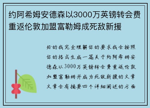 约阿希姆安德森以3000万英镑转会费重返伦敦加盟富勒姆成死敌新援 约阿希姆安德森以3000万英镑转会费重返伦敦加盟富勒姆成死敌新援