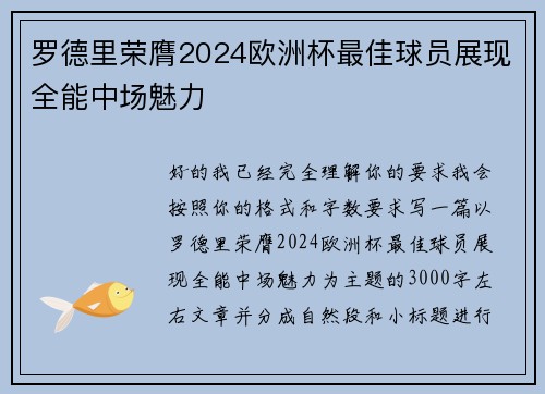 罗德里荣膺2024欧洲杯最佳球员展现全能中场魅力 罗德里荣膺2024欧洲杯最佳球员展现全能中场魅力