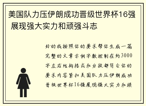 美国队力压伊朗成功晋级世界杯16强 展现强大实力和顽强斗志