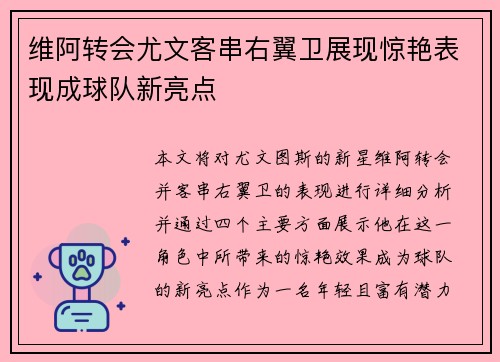 维阿转会尤文客串右翼卫展现惊艳表现成球队新亮点 维阿转会尤文客串右翼卫展现惊艳表现成球队新亮点