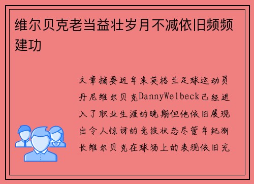 维尔贝克老当益壮岁月不减依旧频频建功 维尔贝克老当益壮岁月不减依旧频频建功