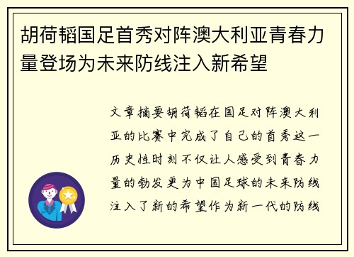 胡荷韬国足首秀对阵澳大利亚青春力量登场为未来防线注入新希望
