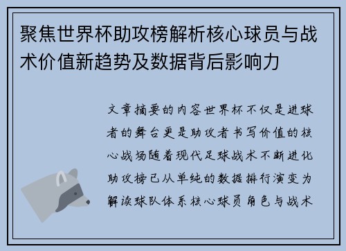 聚焦世界杯助攻榜解析核心球员与战术价值新趋势及数据背后影响力 聚焦世界杯助攻榜解析核心球员与战术价值新趋势及数据背后影响力
