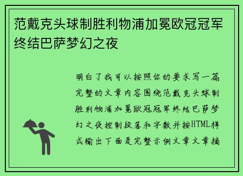 范戴克头球制胜利物浦加冕欧冠冠军终结巴萨梦幻之夜