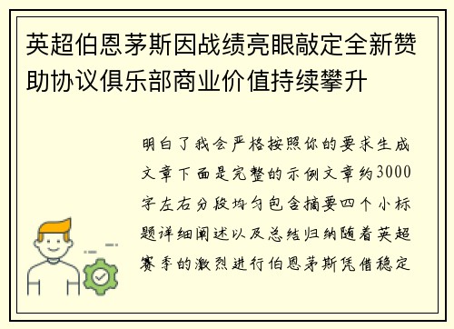 英超伯恩茅斯因战绩亮眼敲定全新赞助协议俱乐部商业价值持续攀升 英超伯恩茅斯因战绩亮眼敲定全新赞助协议俱乐部商业价值持续攀升
