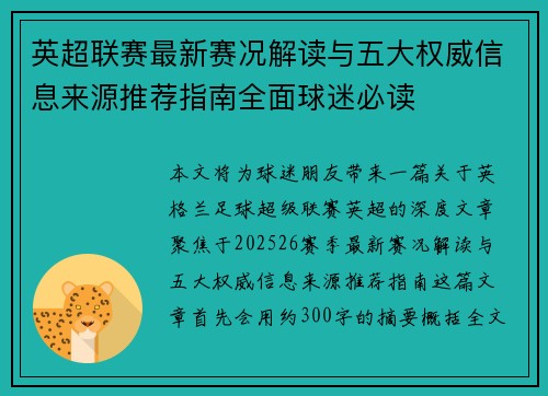 英超联赛最新赛况解读与五大权威信息来源推荐指南全面球迷必读 英超联赛最新赛况解读与五大权威信息来源推荐指南全面球迷必读