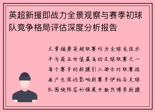 英超新援即战力全景观察与赛季初球队竞争格局评估深度分析报告 英超新援即战力全景观察与赛季初球队竞争格局评估深度分析报告
