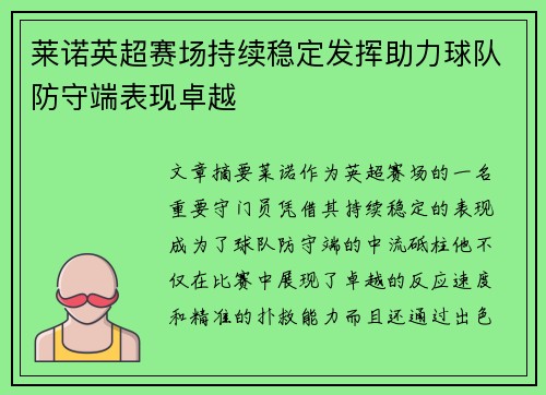 莱诺英超赛场持续稳定发挥助力球队防守端表现卓越 莱诺英超赛场持续稳定发挥助力球队防守端表现卓越