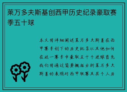 莱万多夫斯基创西甲历史纪录豪取赛季五十球