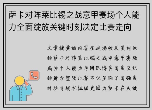 萨卡对阵莱比锡之战意甲赛场个人能力全面绽放关键时刻决定比赛走向 萨卡对阵莱比锡之战意甲赛场个人能力全面绽放关键时刻决定比赛走向
