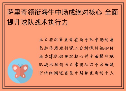 萨里奇领衔海牛中场成绝对核心 全面提升球队战术执行力 萨里奇领衔海牛中场成绝对核心 全面提升球队战术执行力