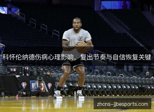 科怀伦纳德伤病心理影响，复出节奏与自信恢复关键