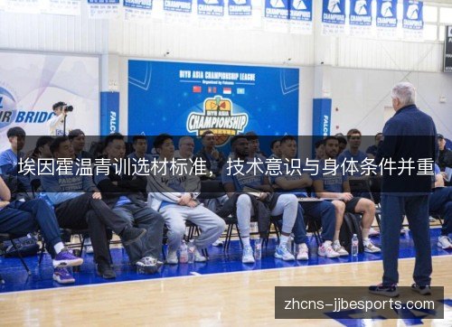 埃因霍温青训选材标准，技术意识与身体条件并重